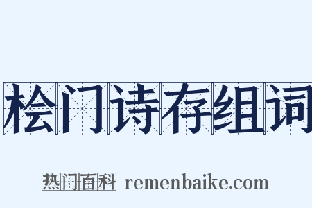 桧门诗存组词是什么意思的图片